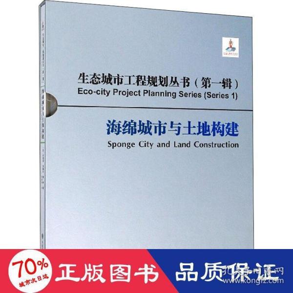 海绵城市与土地构建/生态城市工程规划丛书（第一辑）