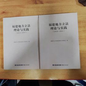 福建地方立法理论与实践