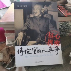 核心机密：侍从室的人与事