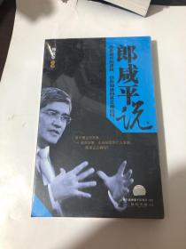 郎咸平说 热象背后的逻辑：你所知道的是正确的吗？