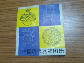 中国古代器物图册