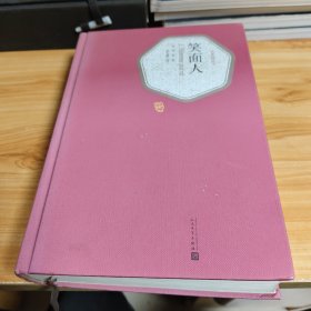 笑面人（名著名译丛书 人民文学出版社）