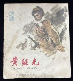 黄继光