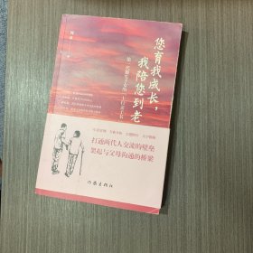 您育我成长，我陪您到老——第一代独生子女的“上行亲子书”（送给爸妈的“养心礼物”）