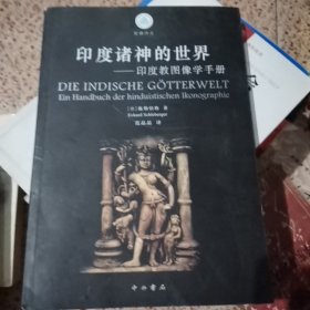 印度诸神的世界：印度教图像学手册