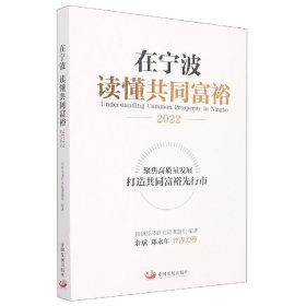 在宁波  读懂共同富裕（2022）