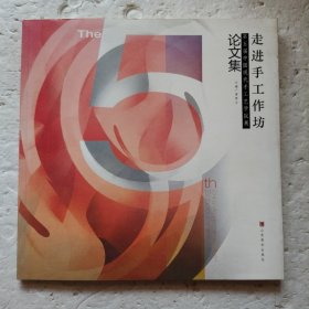 走进手工作坊.第五届中国现代手工艺学院展论文集