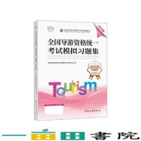 全国导游资格统一考试模拟习题集全国导游资格考试统教材专家写组中国旅游出9787503269790