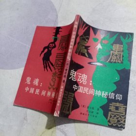 鬼魂：中国民间神秘信仰