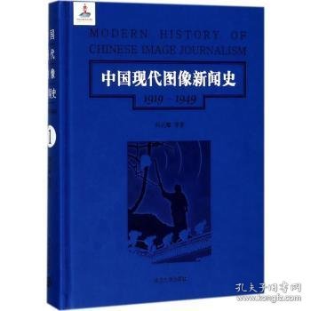 第1卷/中国现代图像新闻史（1919-1949）