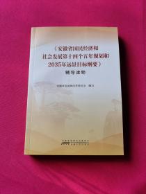 《安徽省国民经济和社会发展第十四个五年规划和2035年远景目标纲要》辅导读物