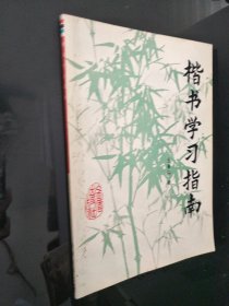 楷书学习指南