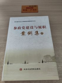 参政党建设与履职案例集 . 下