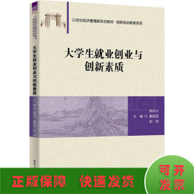 大学生就业创业与创新素质