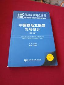 移动互联网蓝皮书：中国移动互联网发展报告（2012版）