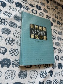 世界舰船电子战系统手册