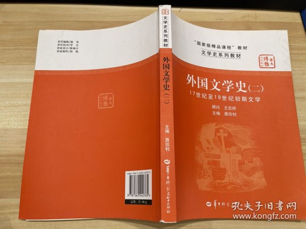 文学史系列教材·“国家级精品课程”教材：外国文学史2（17世纪至19世纪初期文学）