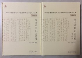 上海市档案馆藏近代中国金融变迁档案史料汇编[人物卷]——陈光甫日记言论集[全二册]-----16开精装本------2015年1版1印