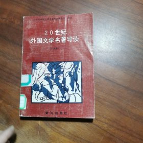 20世纪外国文学名著导读（中）（小说卷）