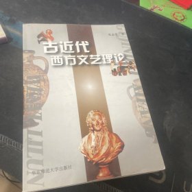 古近代西方文艺理论