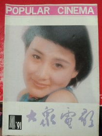 大众电影 1991/4