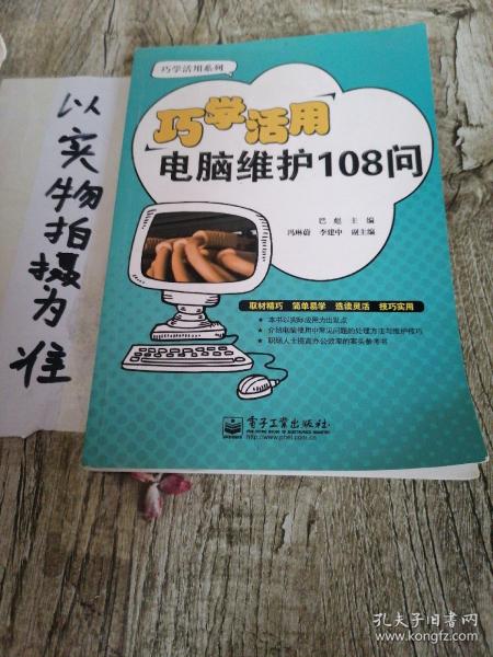 巧学活用电脑维护108问