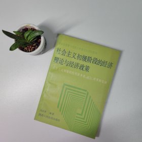 社會主義初級階段的經(jīng)濟(jì)理論與經(jīng)濟(jì)政策