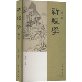 新经学（第十辑）