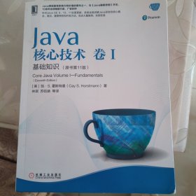 Java核心技术卷I基础知识（原书第11版）
