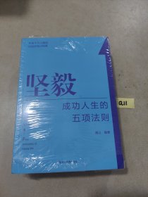 成功人生的五项法则自尊正念情商静心坚毅高山编著应急管理出版社