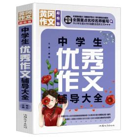 黄冈作文 中学生优秀作文辅导大全（超级版）班主任推荐