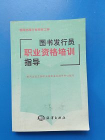 图书发行员职业资格培训指导