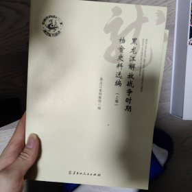 黑龙江解放战争时期档案史料选编