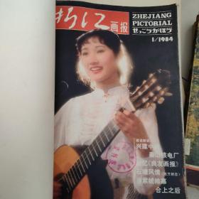 浙江画报1984年1-12期
