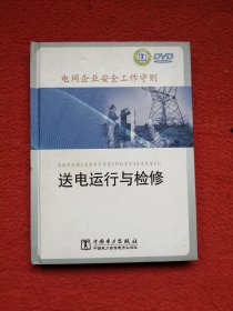 电网企业安全工作守则 送电运行与检修 DVD