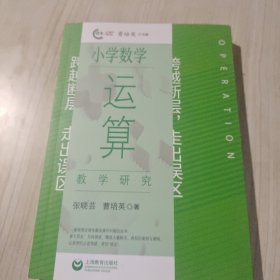 跨越断层，走出误区：小学数学运算教学研究