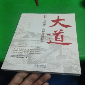大道：从站起来、富起来到强起来