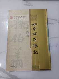 始平公造像记-名师指导(孙伯翔先生指导，前面有全拓一张，后有孙伯翔、陈梗桥等名家精彩题跋)