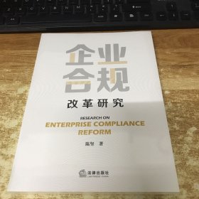 企业合规改革研究