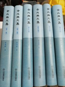 俞兆鹏文集(全六卷)‘
