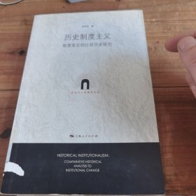 歷史制度主義
