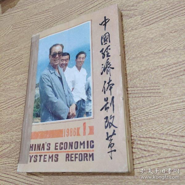 中国经济体制改革1986  1-6创刊号