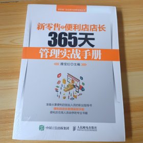 新零售之便利店店长365天管理实战手册