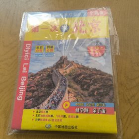 第一次来北京