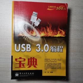 USB 3.0编程宝典 见第七张图有写字，介意者慎拍