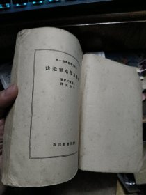 实用工艺丛书第一集 油墨及墨水制造法 1951年4版