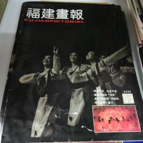 福建画报1989第12期