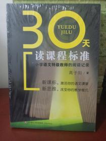 30天读课程标准：小学语文特级教师的阅读记录[正版全新未开封]