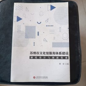 苏州市文化馆服务体系建设制度设计与创新集成