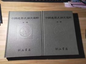 中国建筑史论文选辑（全二册）16开精装